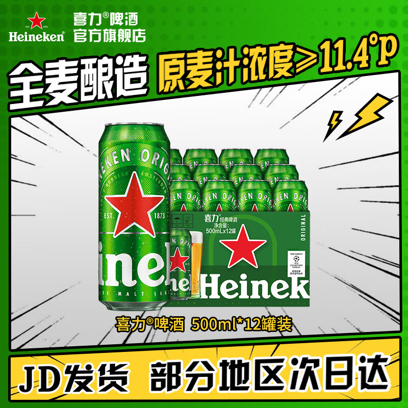 喜力经典罐装500mL12罐赠星银500ml3罐 67.01元 - 86线报 喜力经典罐装500mL12罐赠星银500ml3罐 67.01元 - 86线报