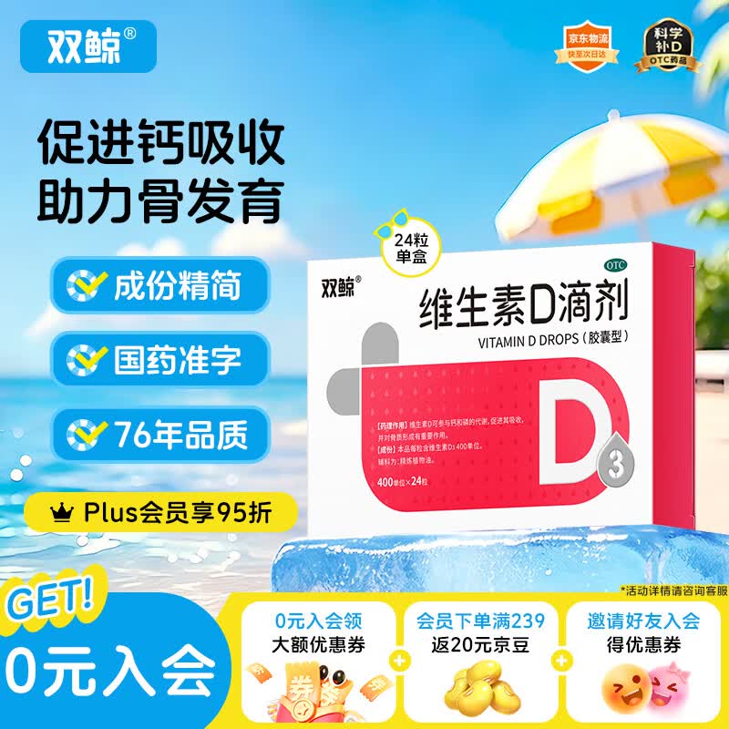 双鲸维生素D滴剂(胶囊型)400单位*24粒拍三件赠48粒 23元 - 86线报 双鲸维生素D滴剂(胶囊型)400单位*24粒拍三件赠48粒 23元 - 86线报
