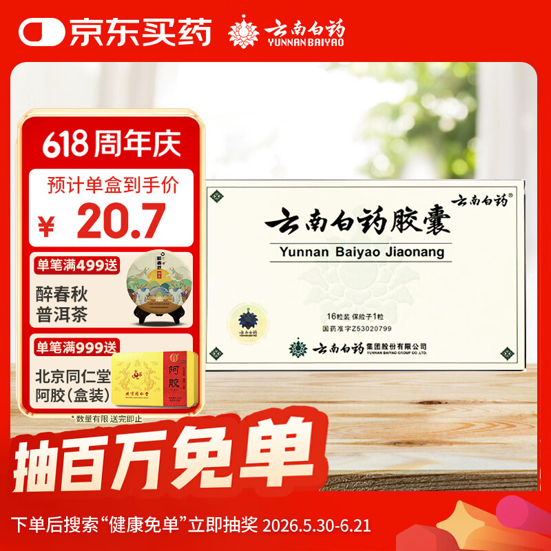 云南白药胶囊0.25g×16粒 9.67元 - 86线报