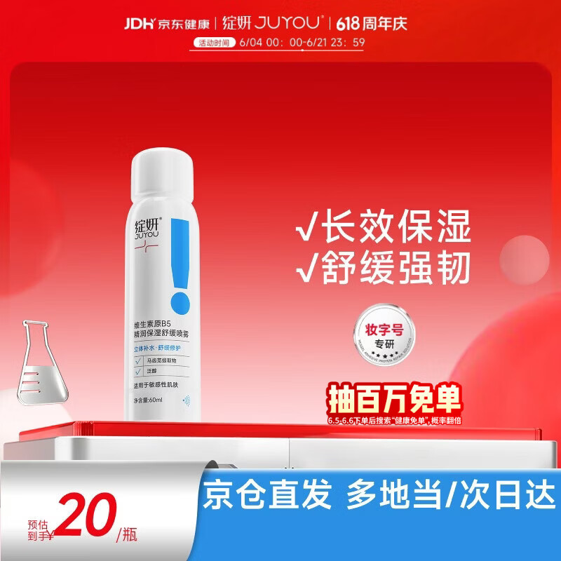 绽妍维生素原B5精润保湿舒缓喷雾60ml 8元 - 线报酷