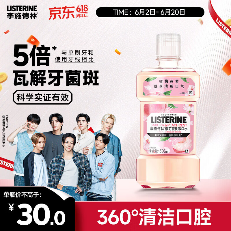 李施德林基础护理系列樱花蜜桃漱口水500ml 13.9元 - 86线报