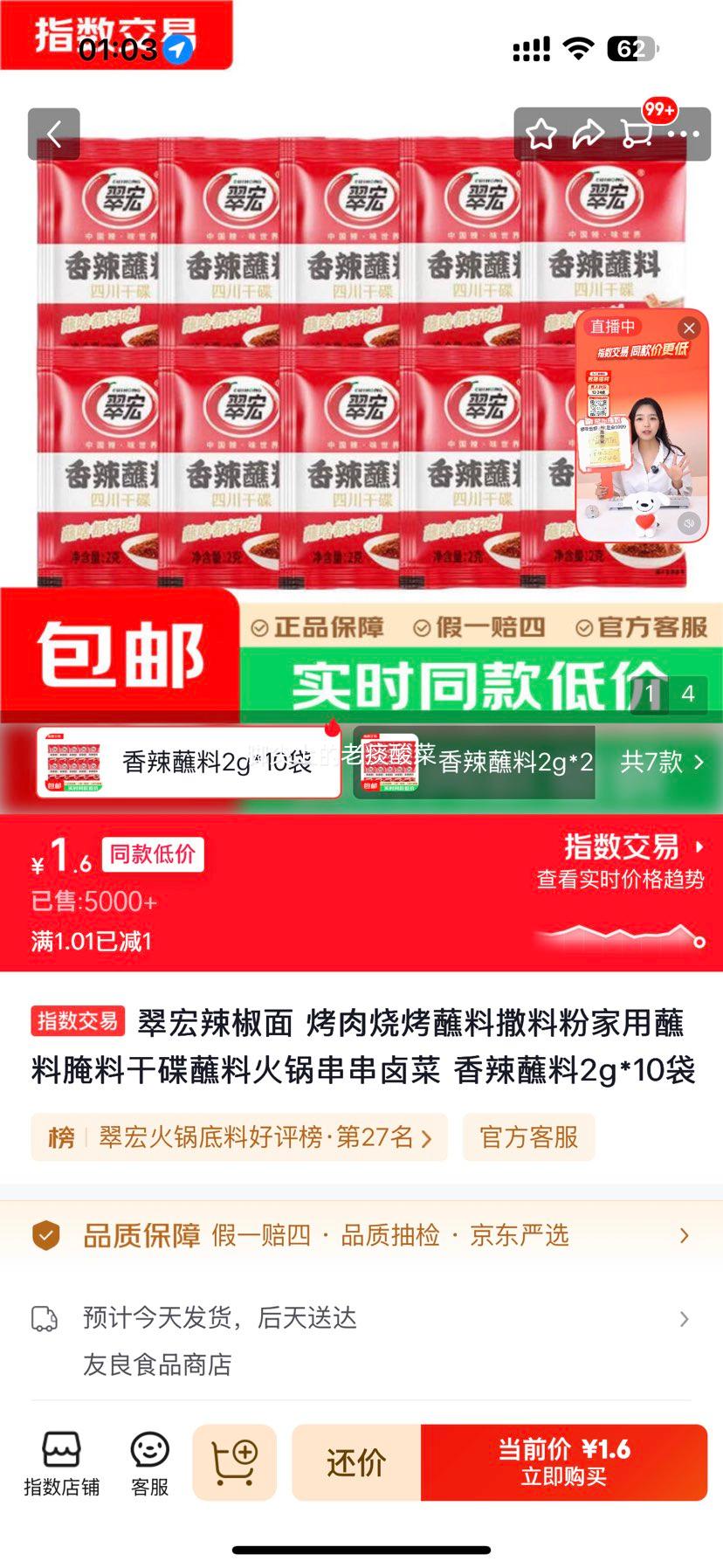 翠宏辣椒面香辣蘸料2g×10袋 1.6元 - 86线报