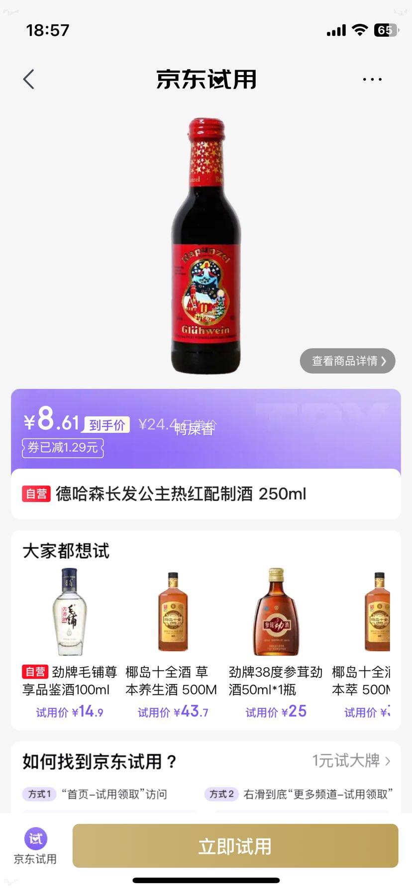 德哈森长发公主热红配制酒250ml 8.61元 - 86线报