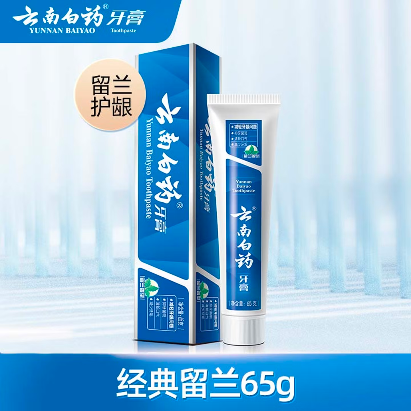 云南白药牙膏经典系列牙膏留兰香型65g 8元 - 折送网 云南白药牙膏经典系列牙膏留兰香型65g 8元 - 折送网