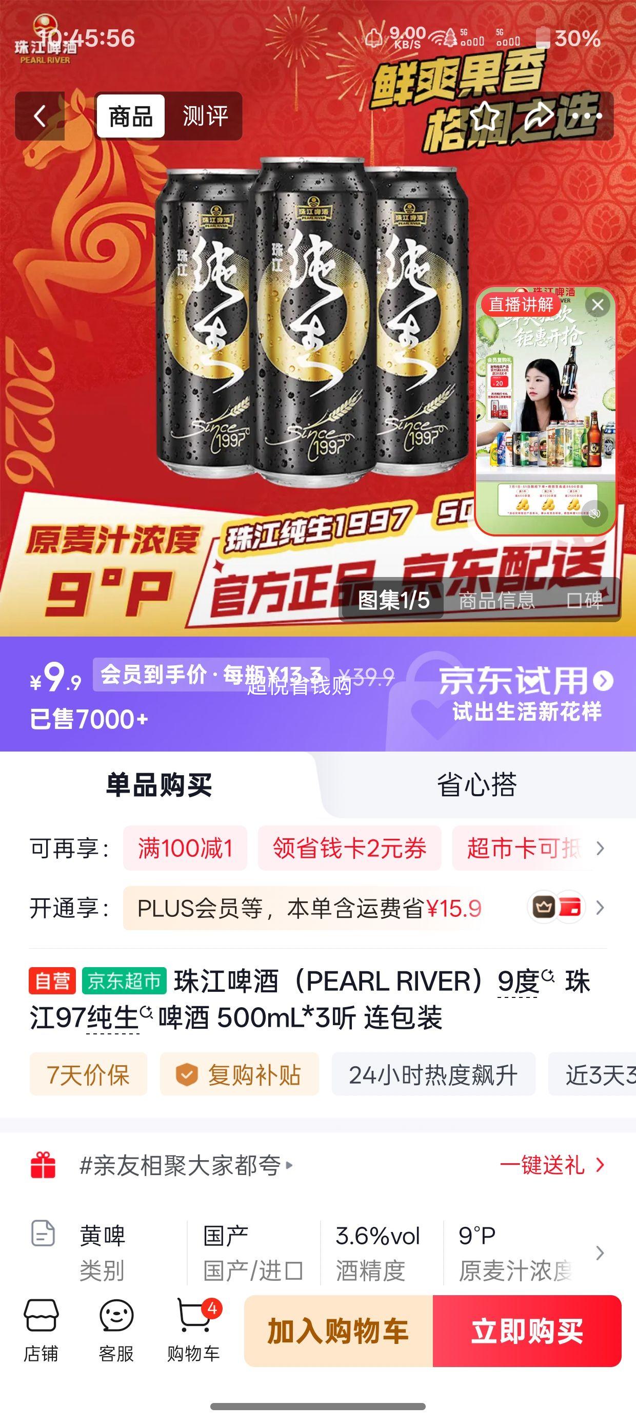 珠江啤酒9度珠江97纯生啤酒500mL×3听 9.9元 - 86线报