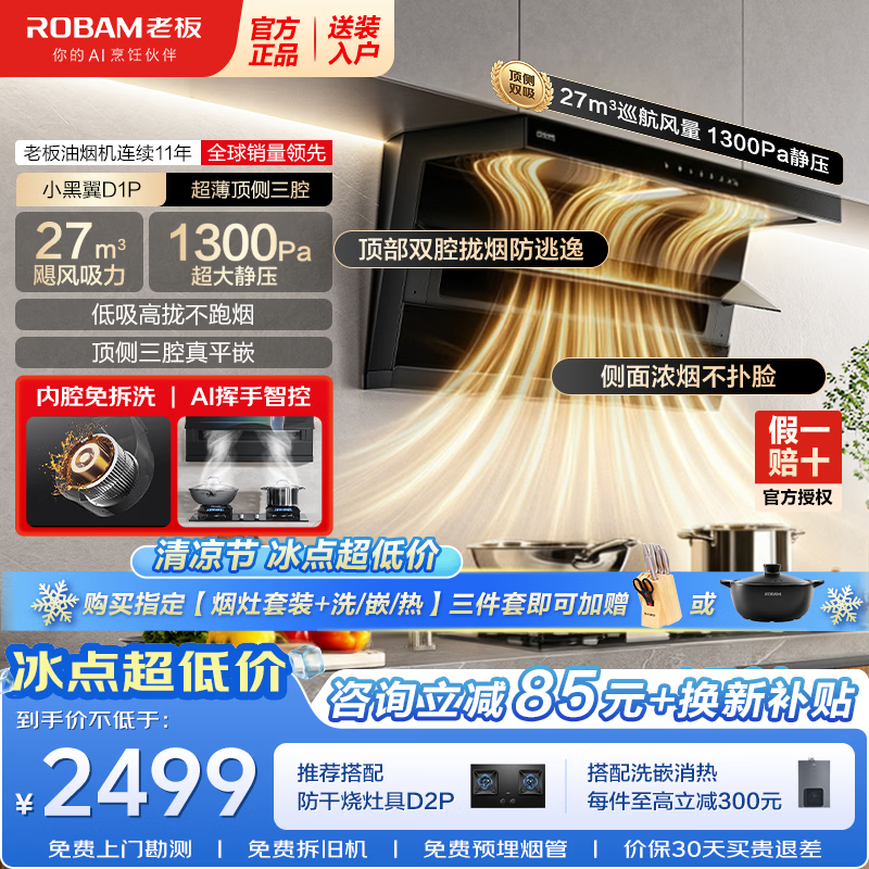 老板小黑翼D1P顶侧双吸抽吸油烟机27风量1300Pa风压 1900.85元 - 86线报 老板小黑翼D1P顶侧双吸抽吸油烟机27风量1300Pa风压 1900.85元 - 86线报