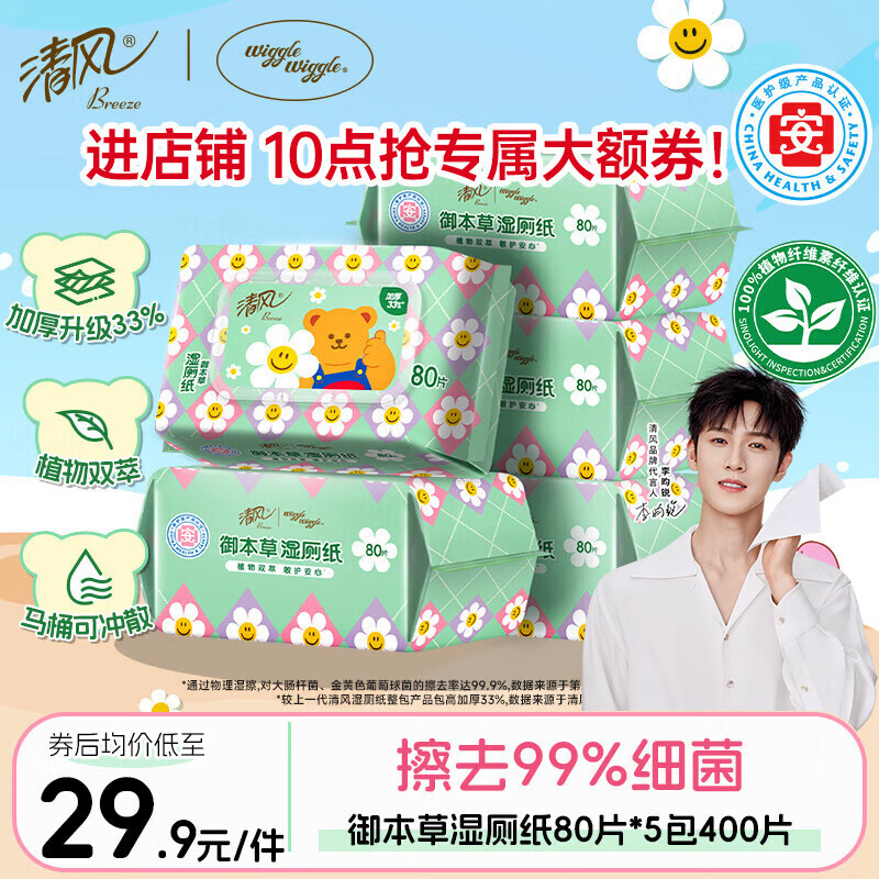 清风 wiggle联名御本草湿厕纸 80片*5包 16.43元 需买5件 需用券 - 86线报 清风 wiggle联名御本草湿厕纸 80片*5包 16.43元 需买5件 需用券 - 86线报