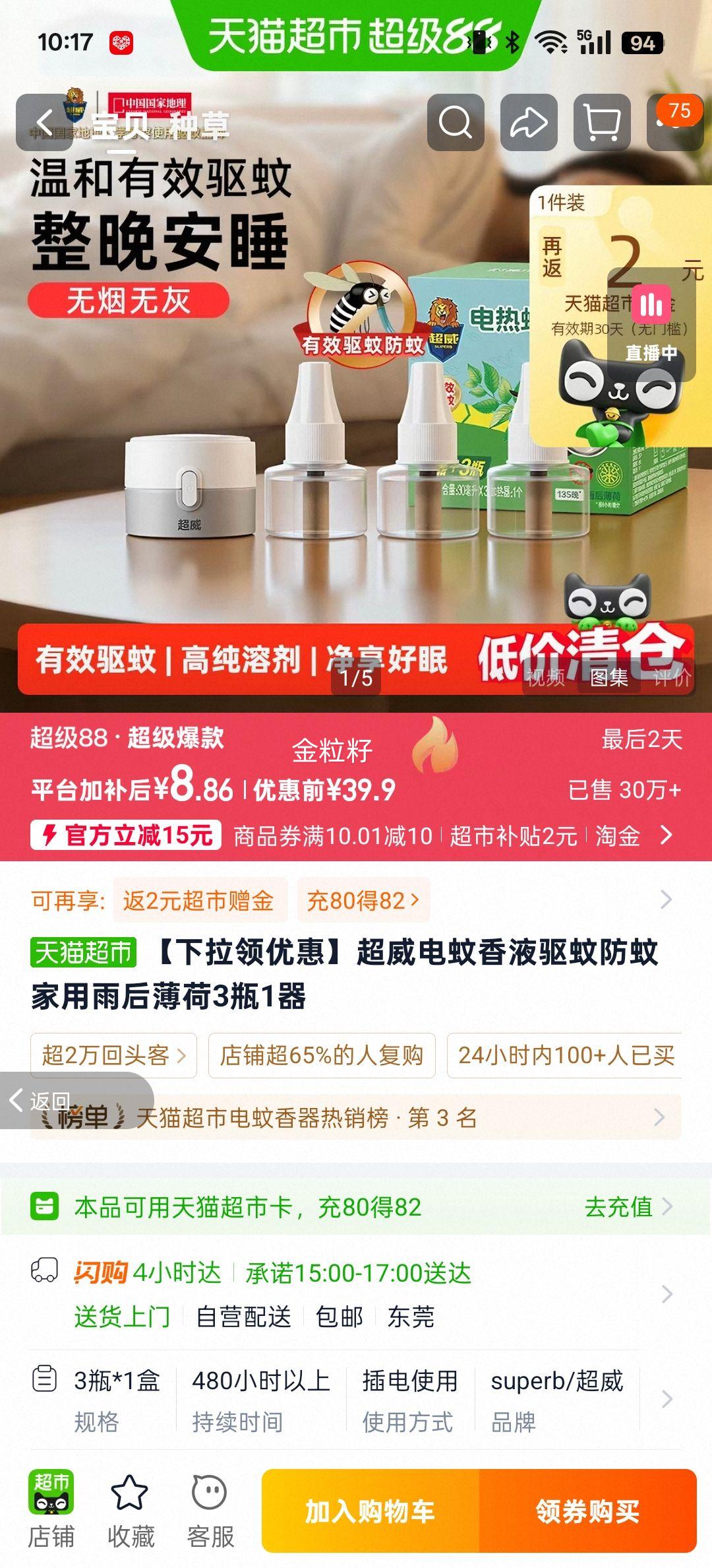 超威雨后薄荷电蚊香液3瓶1器 6.86元 - 86线报