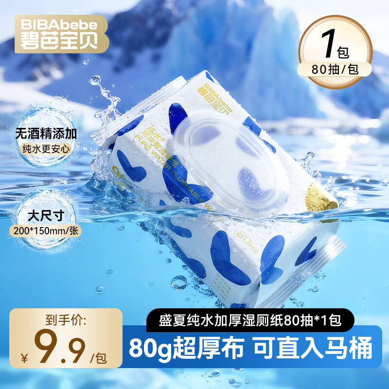 碧芭宝贝盛夏EDI纯水加厚湿厕纸孕婴试用装80抽 2.9元 - 86线报