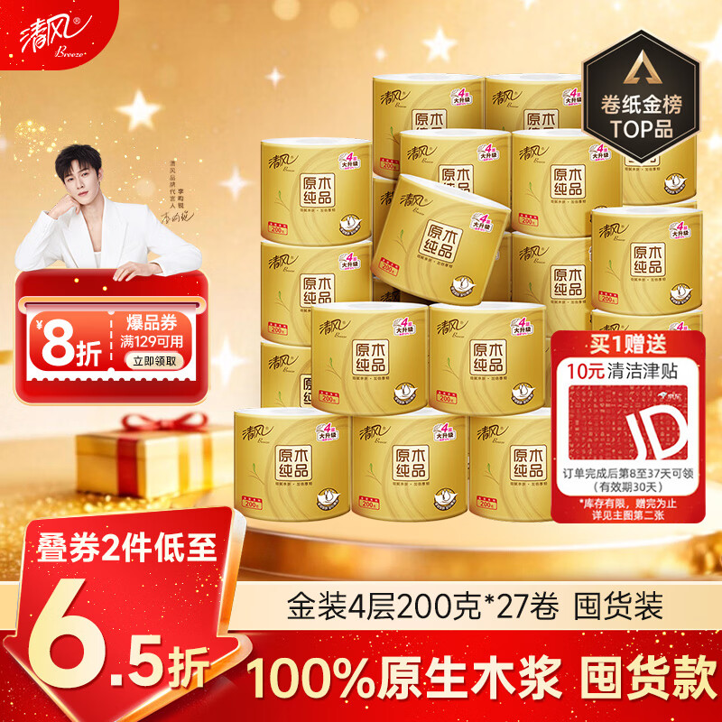 清风 原木金装系列 卷纸 层200g27卷 25.12元 - 86线报