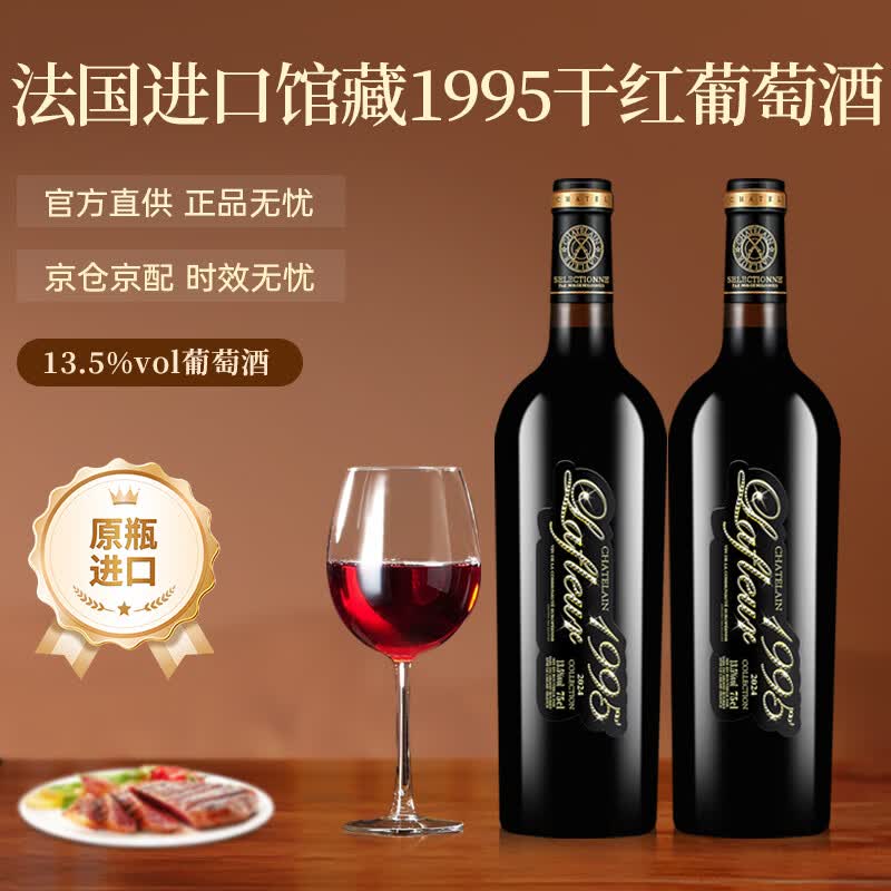 拉斐法国原瓶进口红酒馆藏1995干红葡萄酒13.5度750ml*2瓶 118.5元 - 86线报 拉斐法国原瓶进口红酒馆藏1995干红葡萄酒13.5度750ml*2瓶 118.5元 - 86线报