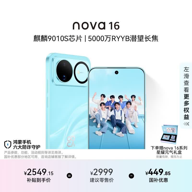 华为nova16 5G手机256GB晴空蓝 2464.15元 - 86线报 华为nova16 5G手机256GB晴空蓝 2464.15元 - 86线报