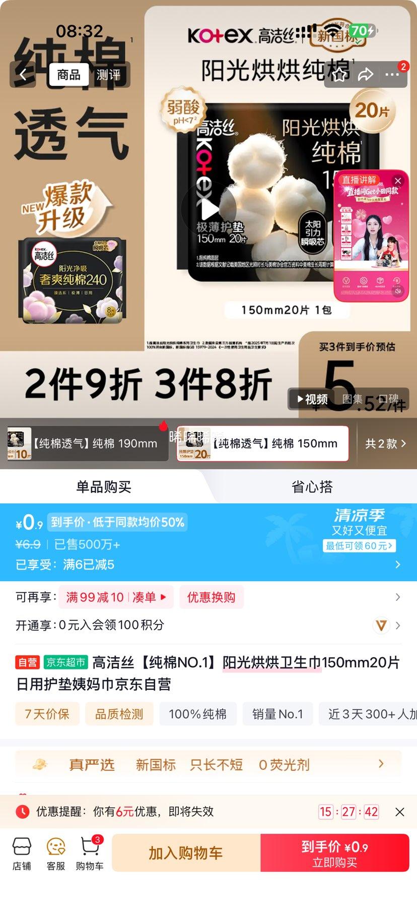 高洁丝纯棉阳光烘烘卫生巾150mm20片 5.9元 - 86线报