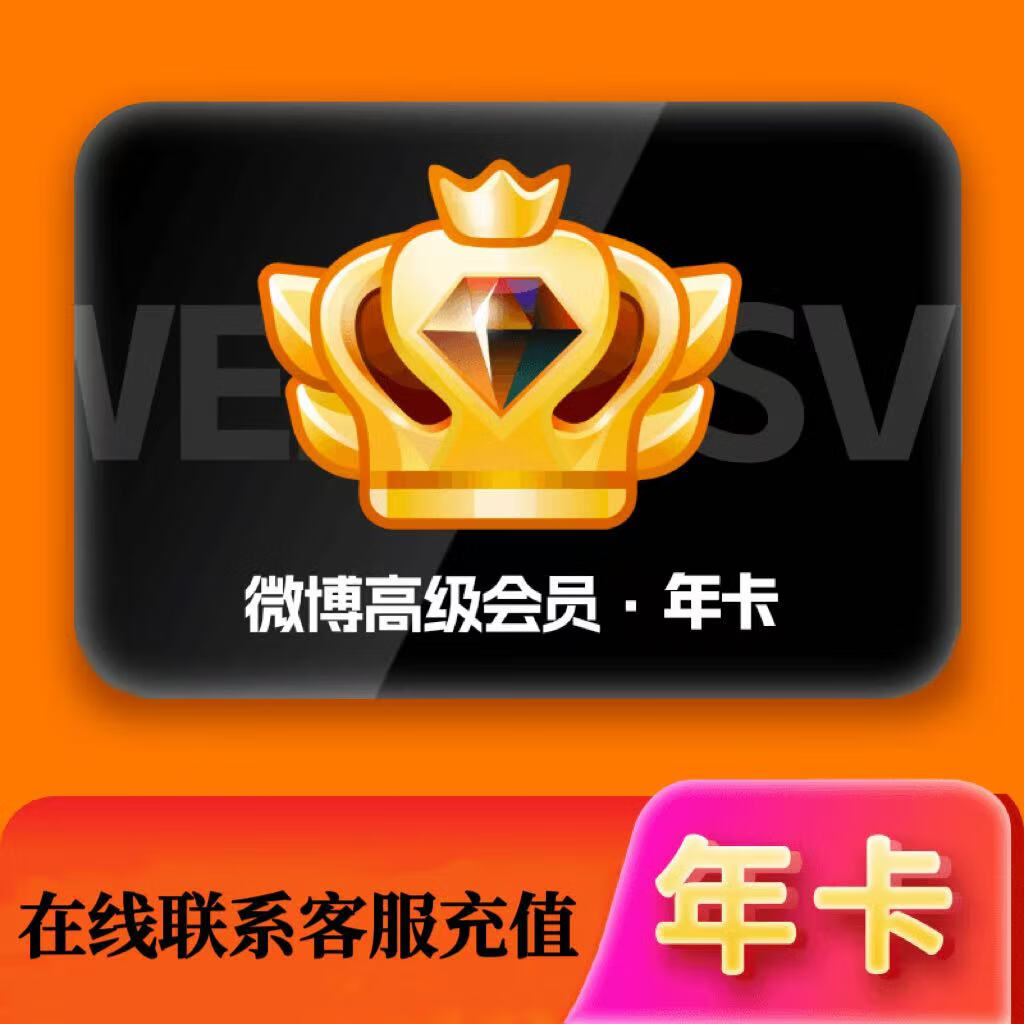 微博新浪微博svip会员年卡12个月 139.8元 - 86线报
