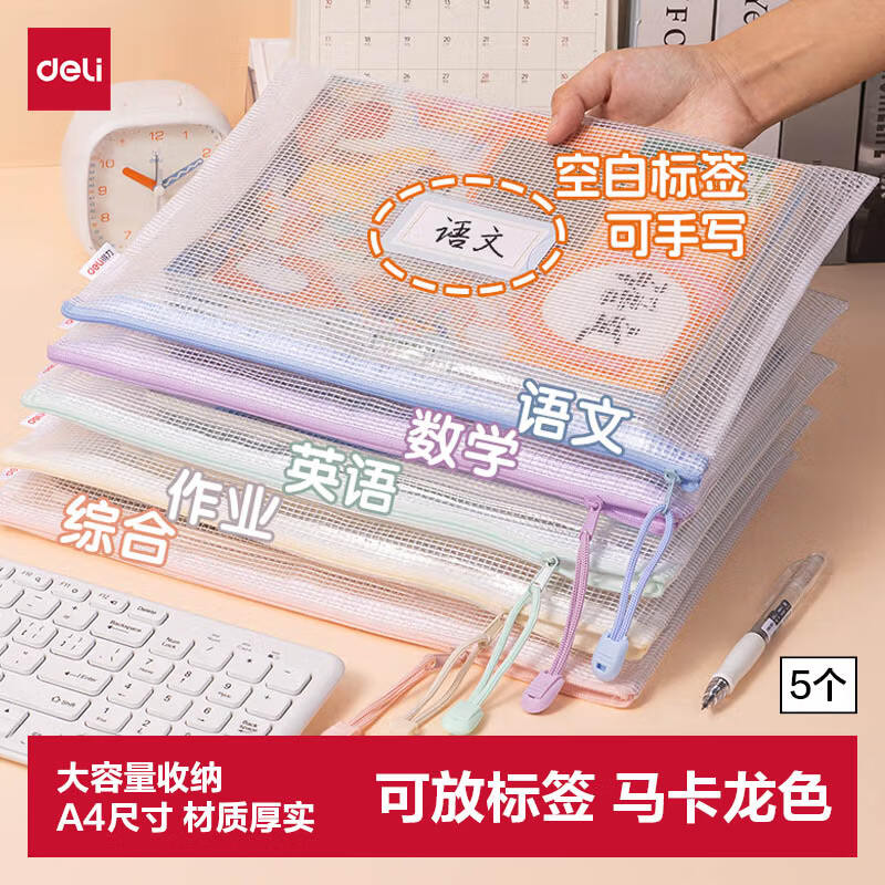 得力拉链文件袋标签款A4马卡龙色5个装 5.31元 - 86线报