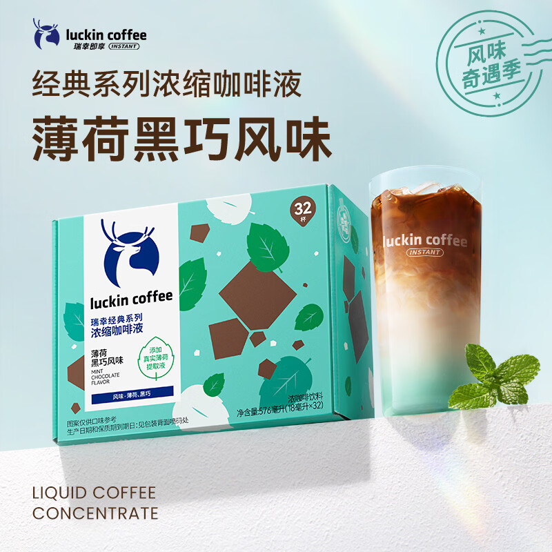瑞幸咖啡浓缩咖啡液薄荷黑巧风味18mL*32颗/盒 55.67元 - 86线报
