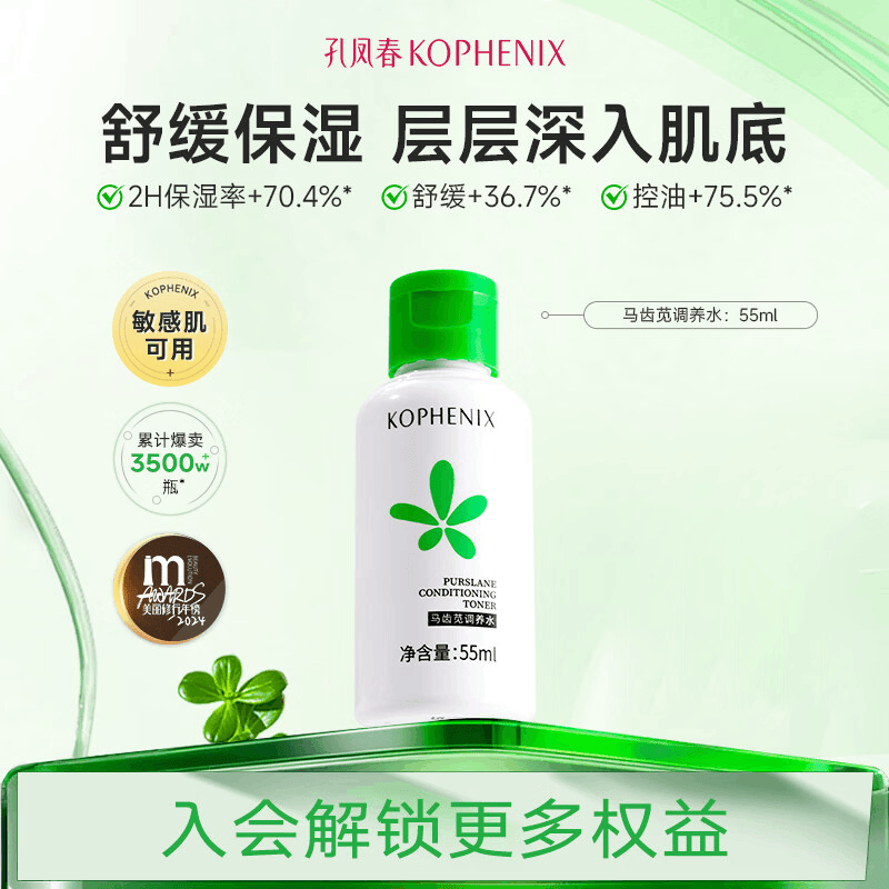 孔凤春马齿苋调养水湿敷舒缓保湿水爽肤水化妆水55ml 0.9元 - 86线报 孔凤春马齿苋调养水湿敷舒缓保湿水爽肤水化妆水55ml 0.9元 - 86线报