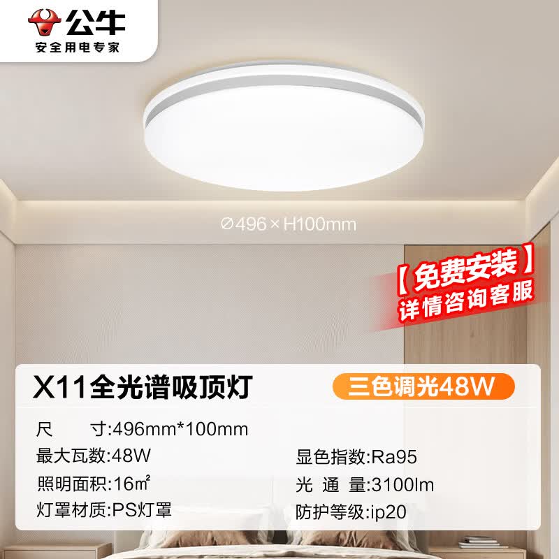 公牛吸顶灯X11系列MX-J048Z-BS全光谱三段调光客厅灯卧室灯48W包安装 124.34元 - 线报酷
