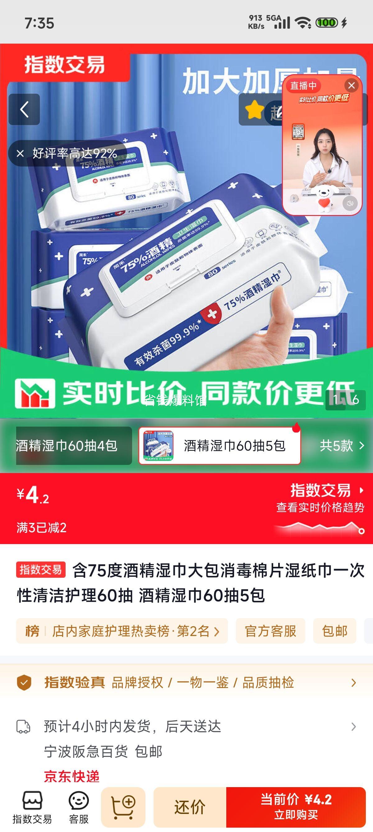 75度酒精湿巾60抽×5包 4.2元 - 86线报