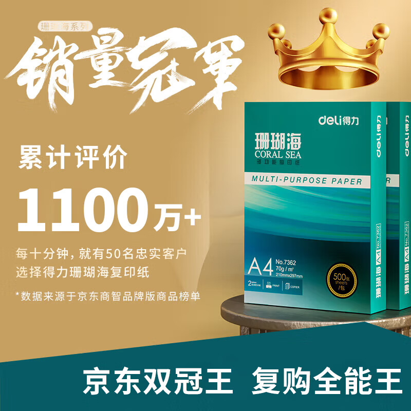 得力珊瑚海A4打印纸70g500张*5包一箱双面打印复印纸整箱2500张7361 69.9元 - 86线报
