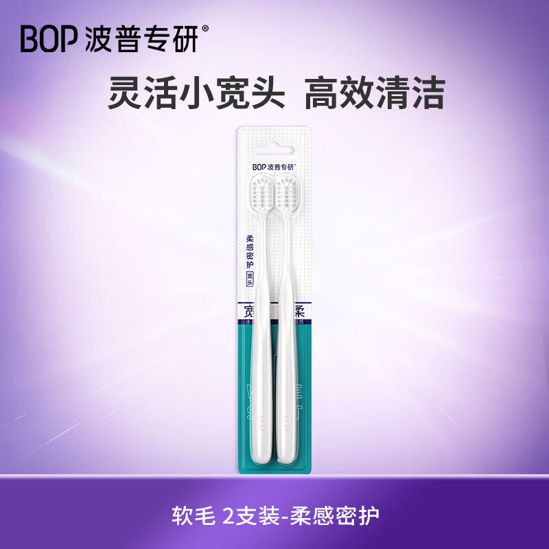 BOP高密绵柔软毛宽头牙刷2支装 0.5元 - 折送网
