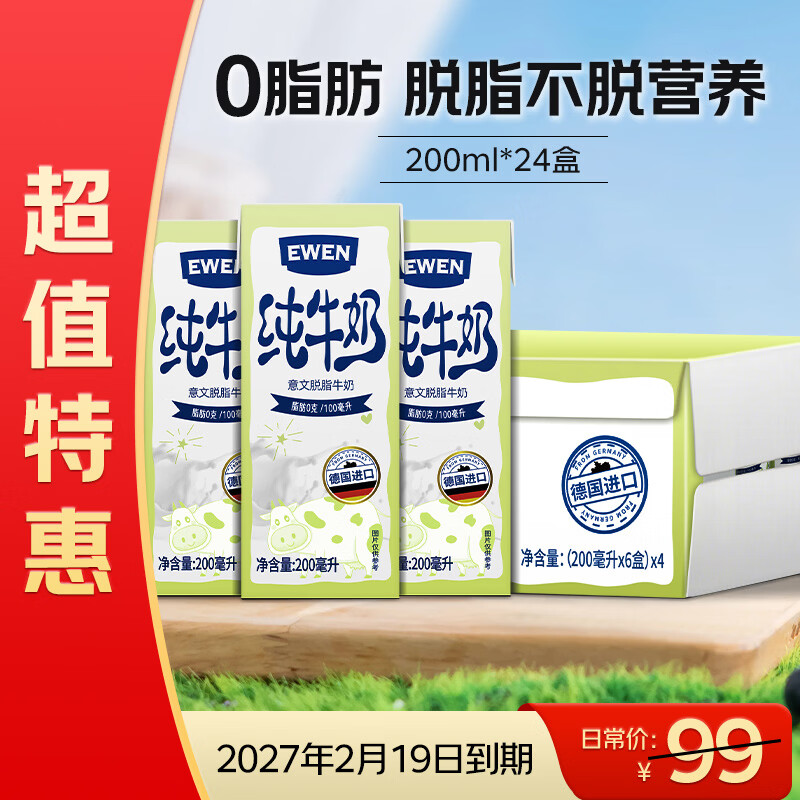 EWEN 德国原装进口 脱脂牛奶200ml*24盒整箱3.5g蛋白质高钙 - 86线报 EWEN 德国原装进口 脱脂牛奶200ml*24盒整箱3.5g蛋白质高钙 - 86线报