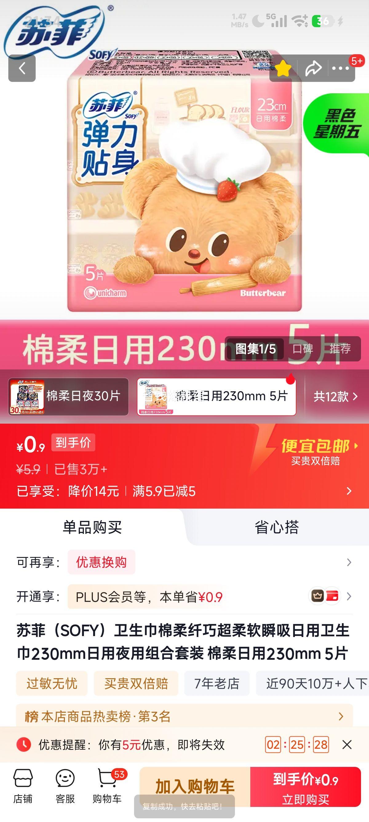 苏菲棉柔纤巧日用卫生巾230mm 5片 0.9元 实付0.9元 实付单件0.9元 - 86线报