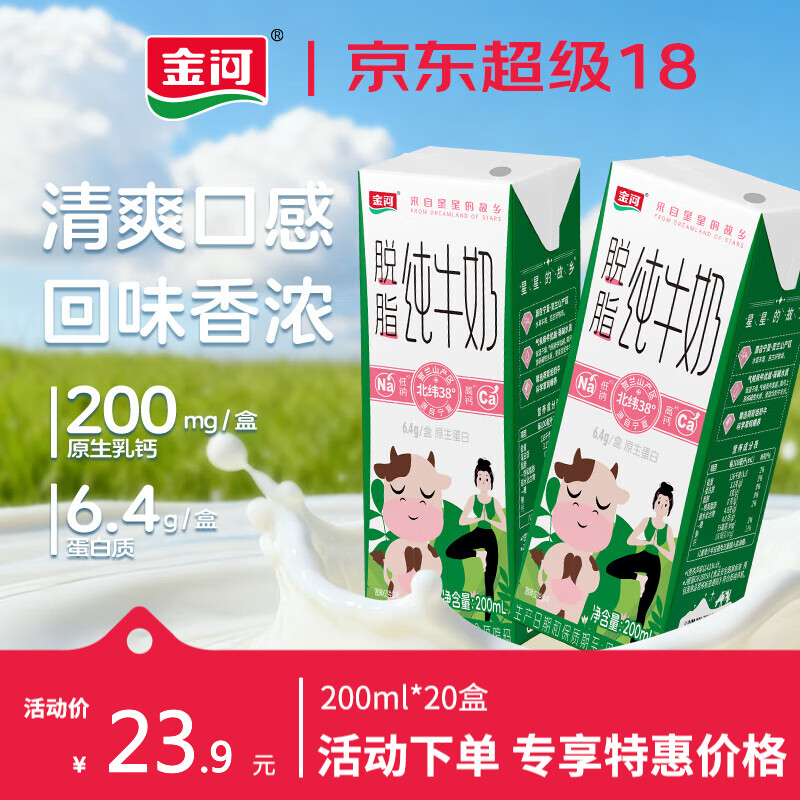 金河0脂肪低脂脱脂纯牛奶200ml*10盒*2箱 23.92元 - 86线报