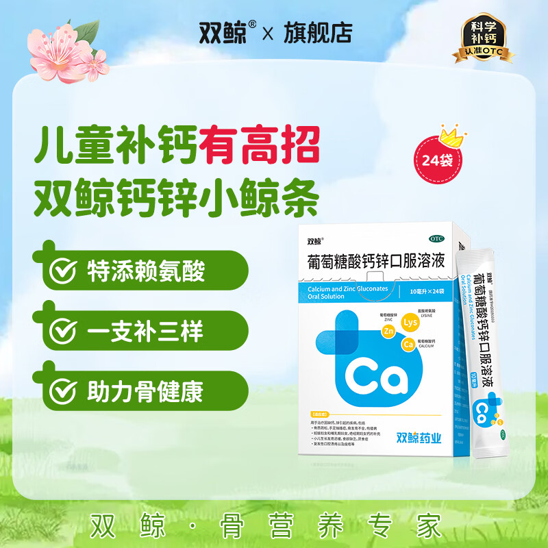 双鲸葡萄糖酸钙锌口服溶液10ml*24袋1盒装 20.63元 - 线报酷