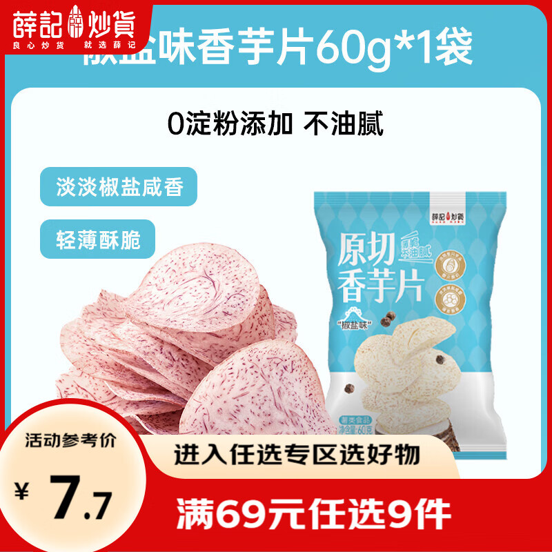 薛记炒货 海苔夹心脆片香芋片 专区50款果干蜜饯 4.9元 130-82 - 86线报