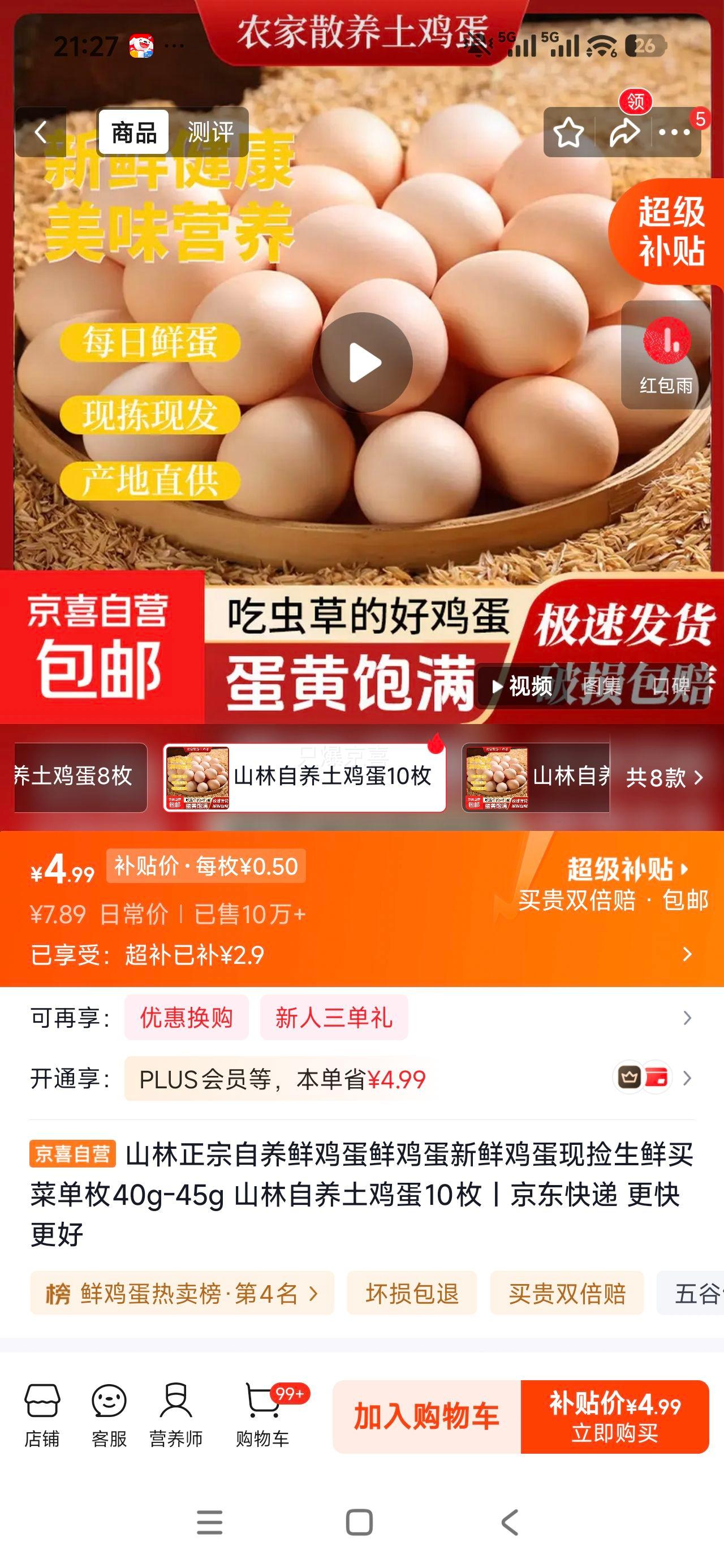 山林自养土鸡蛋10枚40g-45g 4.99元 - 86线报