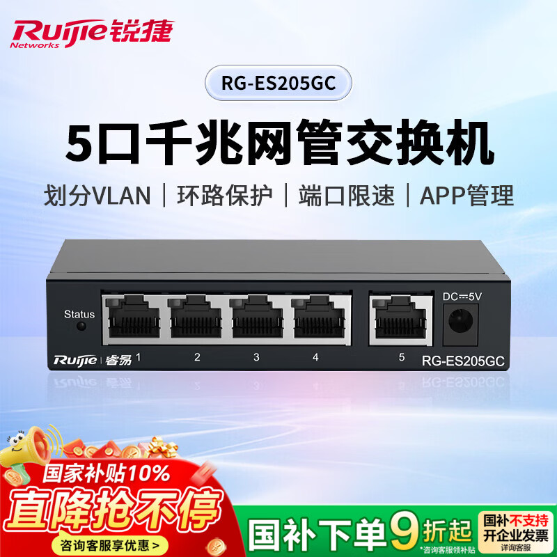 锐捷5口全千兆AI网管交换机RG-ES205GC企业级APP管理办公监控园区交换器 180元 - 86线报 锐捷5口全千兆AI网管交换机RG-ES205GC企业级APP管理办公监控园区交换器 180元 - 86线报