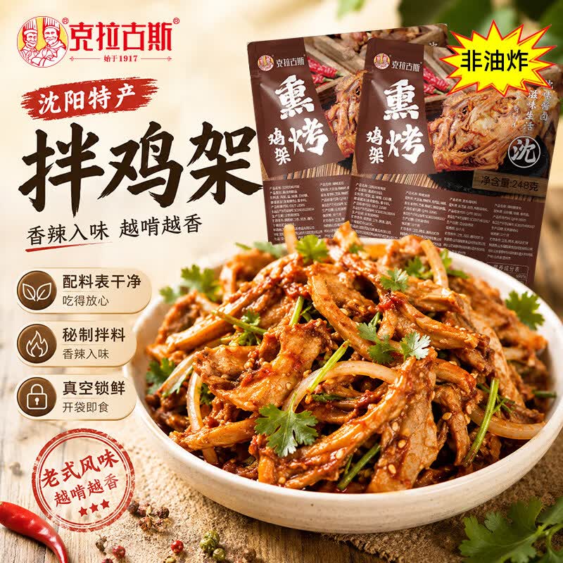 克拉古斯沈阳特产熏烤鸡架248g*3袋甜辣味 19.9元 - 线报酷 克拉古斯沈阳特产熏烤鸡架248g*3袋甜辣味 19.9元 - 线报酷