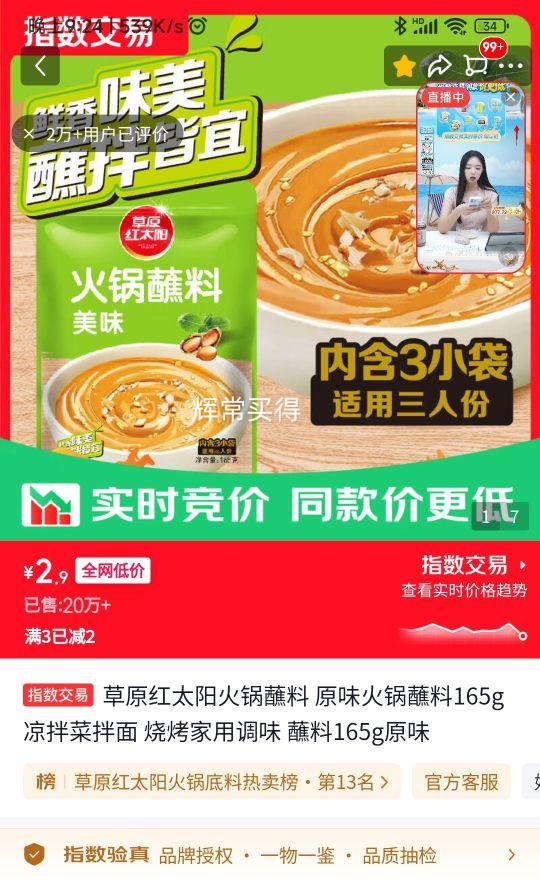 草原红太阳原味火锅蘸料165g*1袋 2.9元 - 86线报