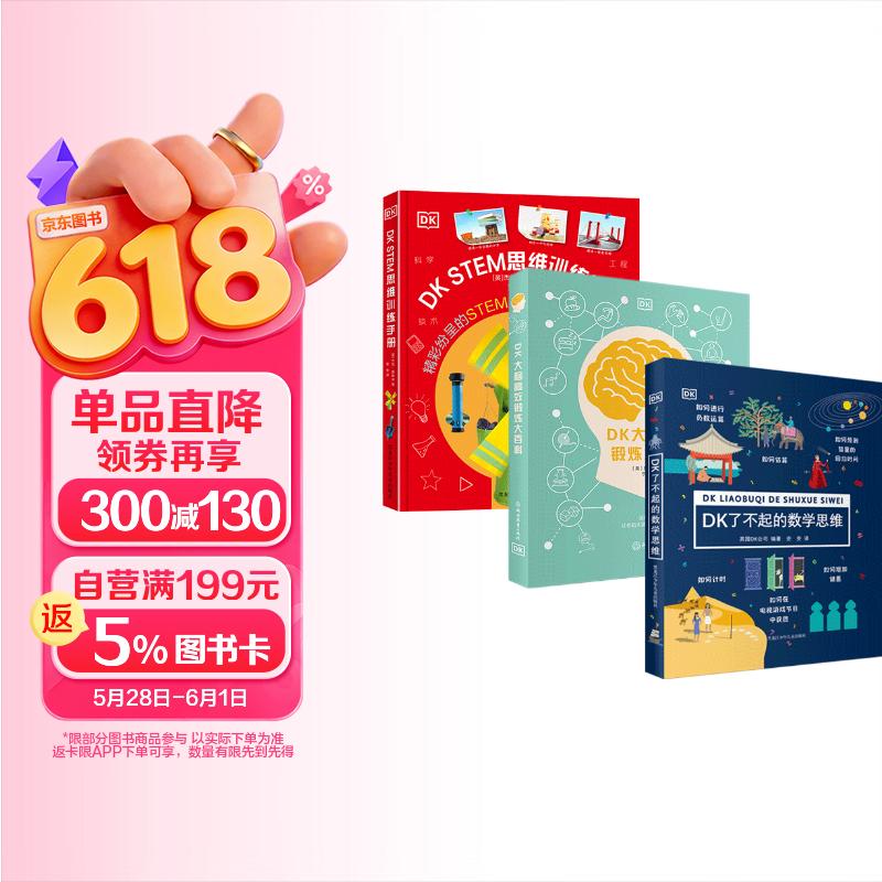 DK了不起的数学思维+DK大脑高效锻炼+DK STEM思维训练手册 92元 - 86线报