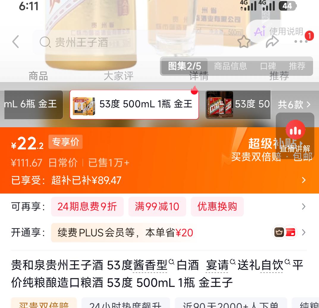 贵和泉金王子53°酱香型500ml1瓶 22.2元 - 86线报