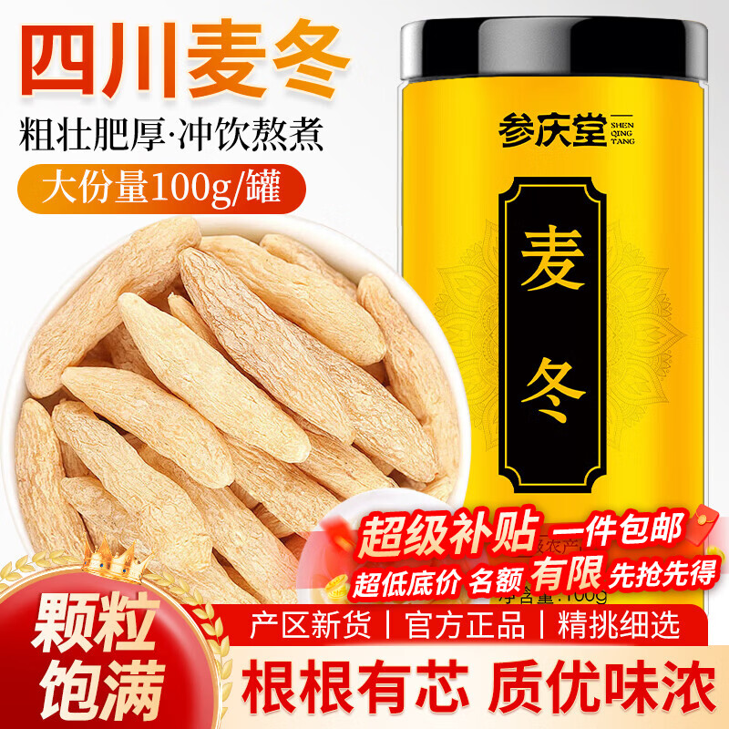 参庆堂四川麦冬100g/罐养生茶 27.74元 - 线报酷