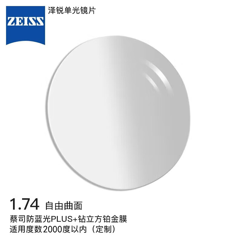 蔡司泽锐眼镜片定制1.74自由环面防蓝光PLUS+钻立方铂金配镜 860.23元 - 86线报