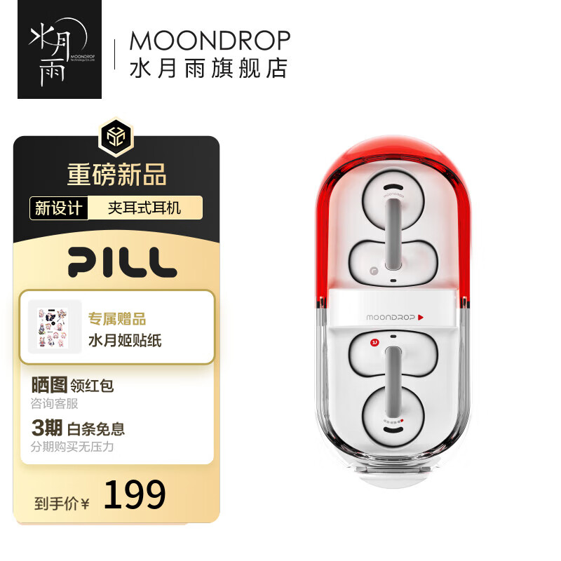 水月雨PILL耳夹式蓝牙耳机红色 187元 - 86线报 水月雨PILL耳夹式蓝牙耳机红色 187元 - 86线报