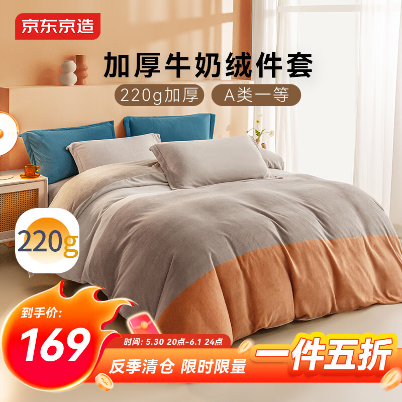 京东京造220g牛奶绒冬季A类床品四件套INS风设计1.8米床暮霞 149元 - 折送网