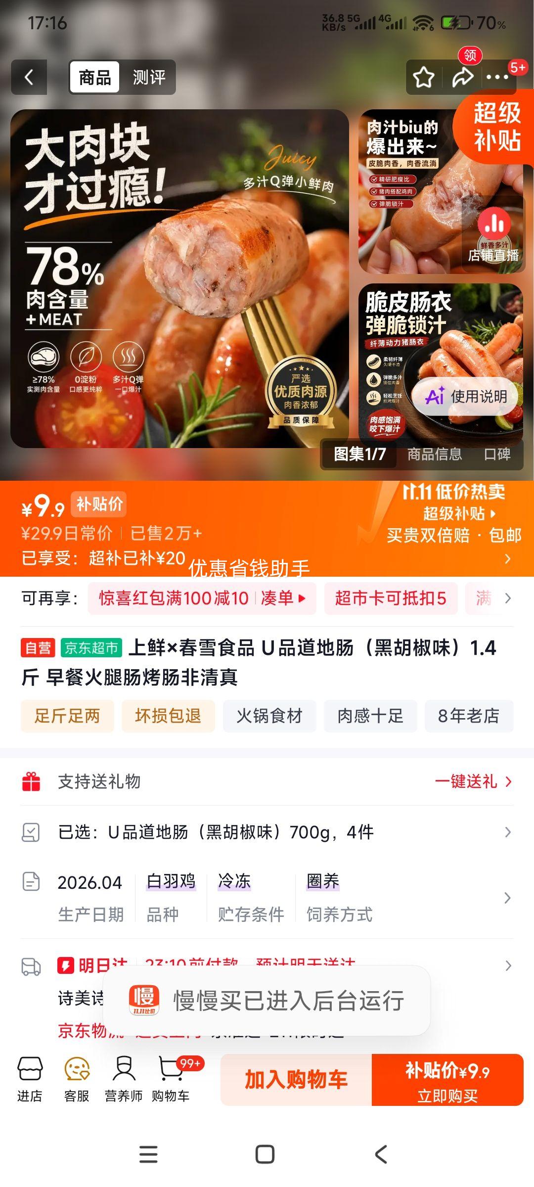 上鲜春雪U品道地肠黑胡椒味1.4斤 9.9元 - 线报酷
