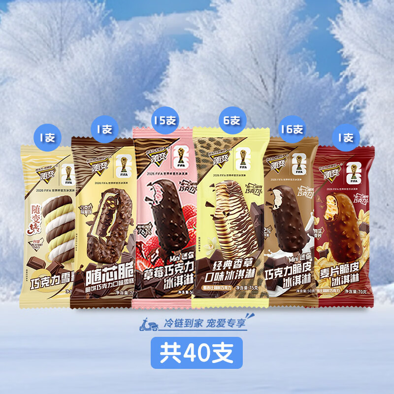 蒙牛全随变冰淇淋40支 79.9元 - 86线报