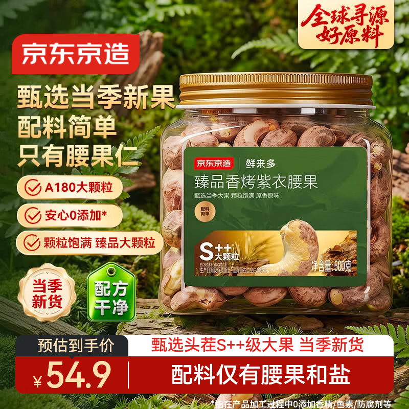 京东京造环球金选A180香烤紫衣腰果500g原味特大颗粒越南紫皮每日 43.2元 - 清风线报