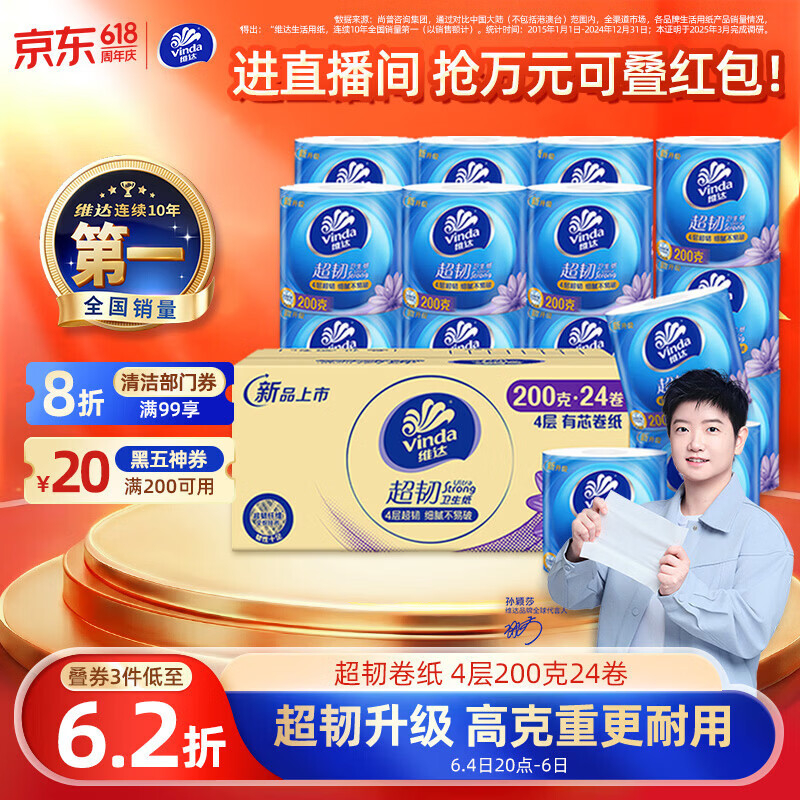 维达超韧系列卷纸4层200g24卷 39.37元 - 86线报