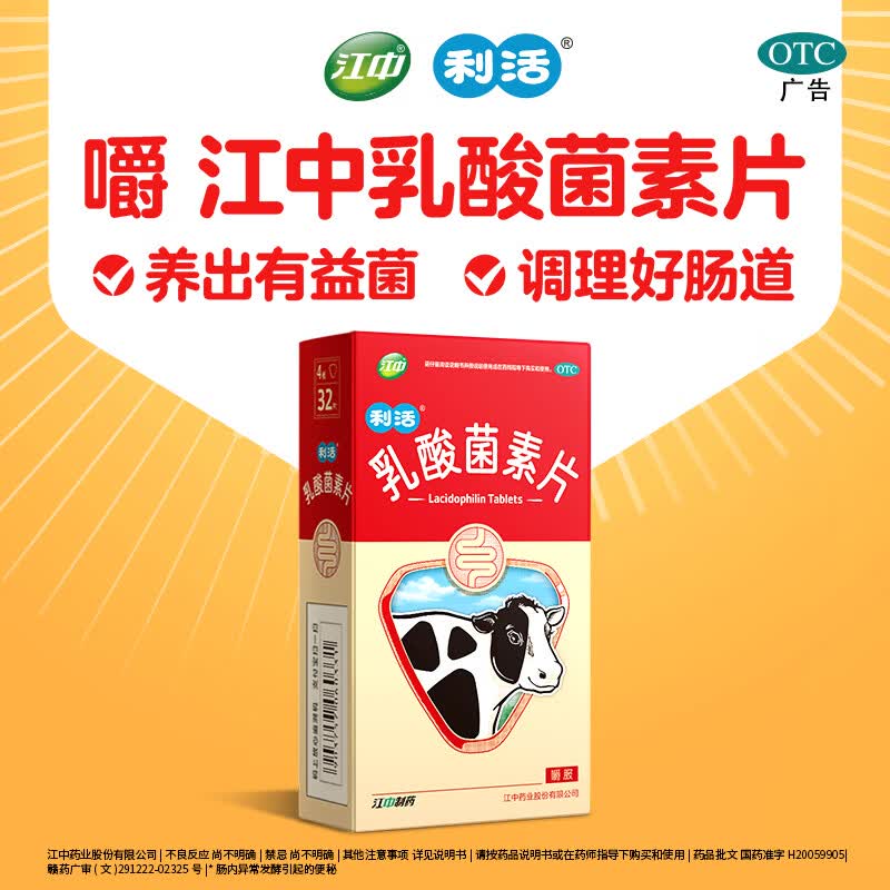 江中利活乳酸菌素片32片益生菌 1.9元 - 86线报