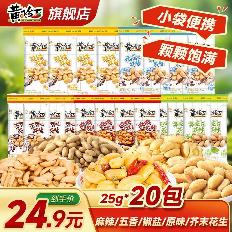 黄飞红混合口味花生25g*20袋 18.9元 - 86线报 黄飞红混合口味花生25g*20袋 18.9元 - 86线报