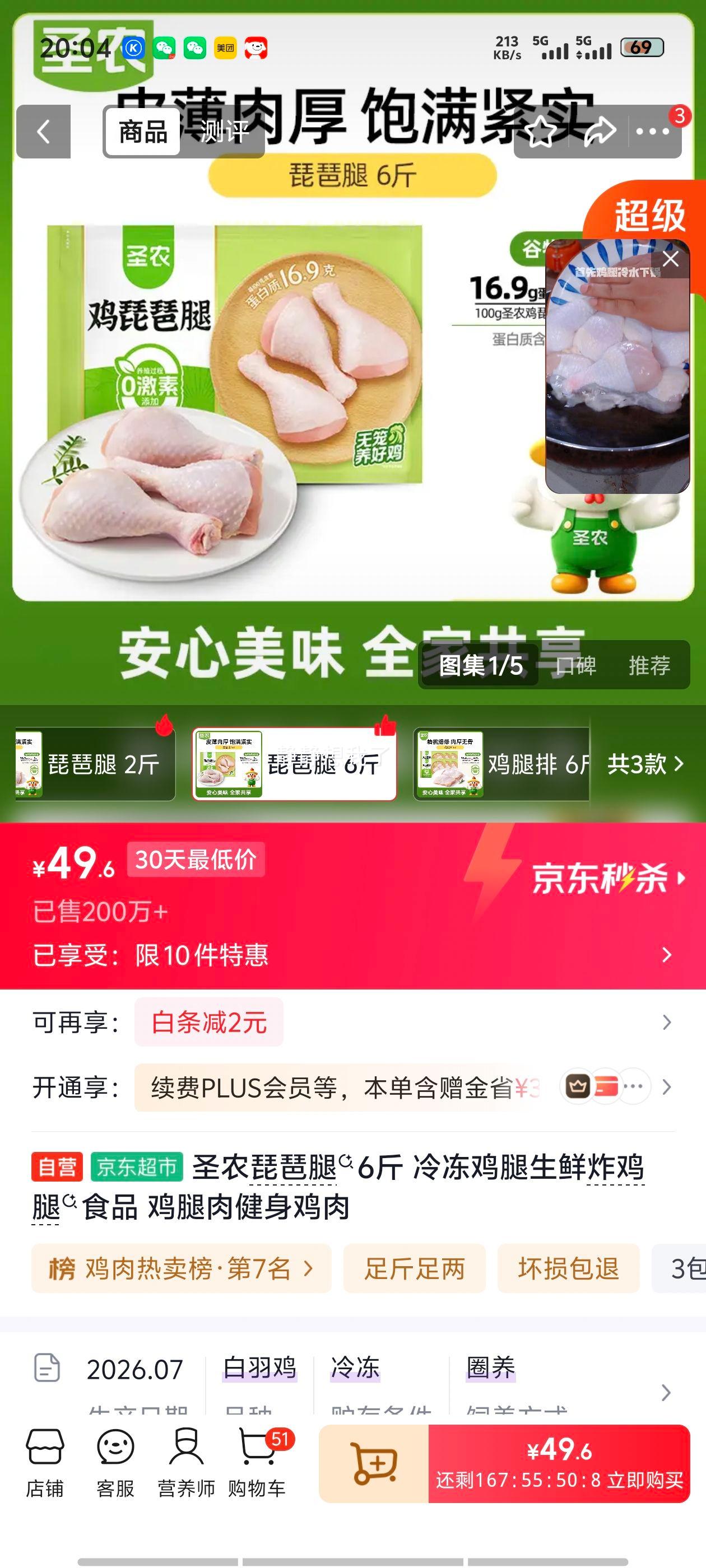 圣农琵琶腿6斤冷冻鸡腿生鲜炸鸡腿 49.6元 - 86线报