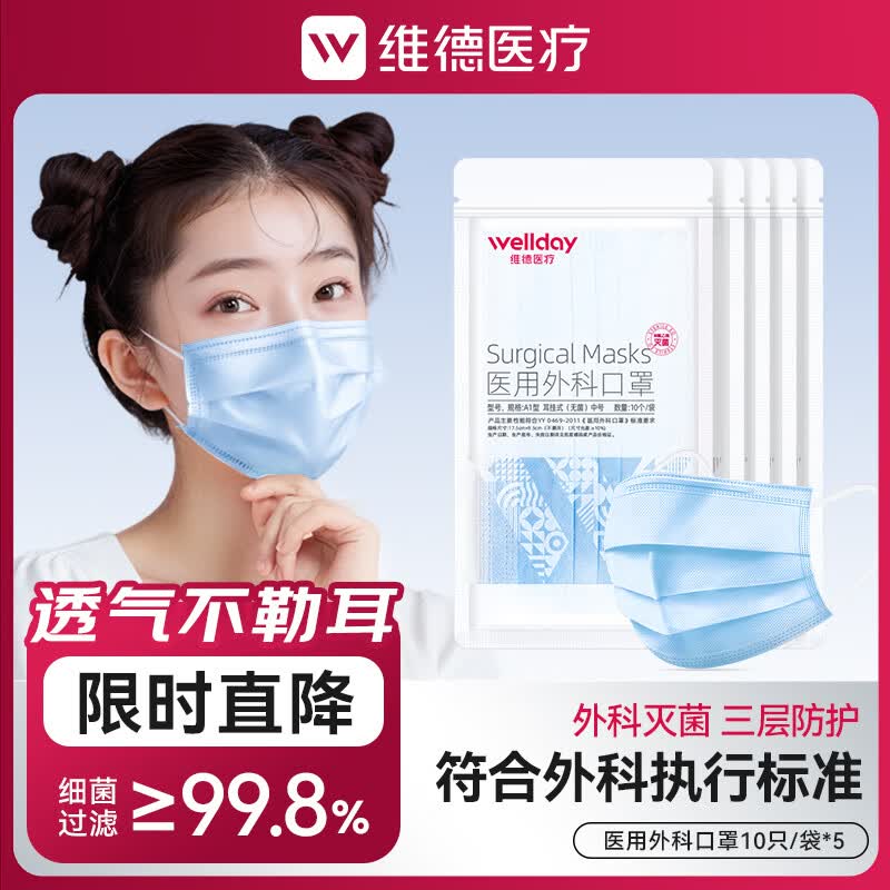 维德一次性医用外科口罩3层蓝色10只/袋*5袋 7.4元 - 86线报 维德一次性医用外科口罩3层蓝色10只/袋*5袋 7.4元 - 86线报