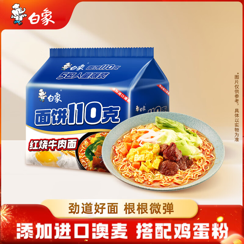 白象方便面110克红烧牛肉泡面袋面130g*5连包 6.35元 - 86线报