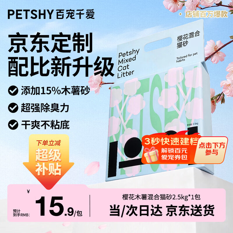 petshy百宠千爱木薯豆腐混合猫砂5斤六合一植物除臭低尘 6.55元 - 86线报